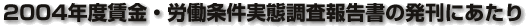 2004年度賃金・労働条件実態調査報告書の発刊にあたり