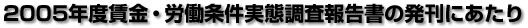 2005年度賃金・労働条件実態調査報告書の発刊にあたり