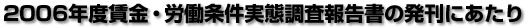 2006年度賃金・労働条件実態調査報告書の発刊にあたり