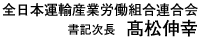 全日本運輸産業労働組合連合会 書記次長 高松伸幸