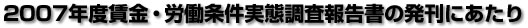 2007年度賃金・労働条件実態調査報告書の発刊にあたり