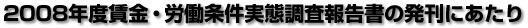 2008年度賃金・労働条件実態調査報告書の発刊にあたり
