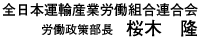 全日本運輸産業労働組合連合会 書記次長 高松伸幸