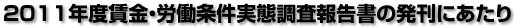 2011年度賃金・労働条件実態調査報告書の発刊にあたり