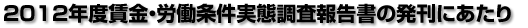 2012年度賃金・労働条件実態調査報告書の発刊にあたり