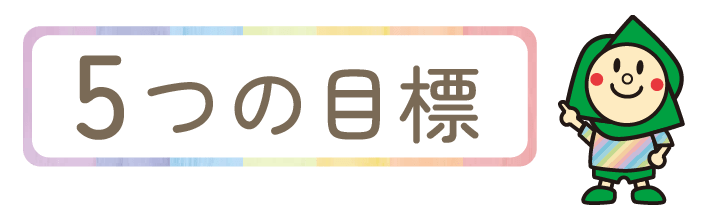 5つの目標