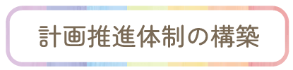 計画推進体制の構築