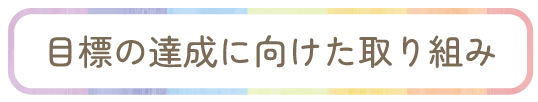 目標の達成に向けた取り組み