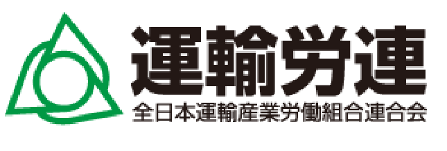 運輸労連全日本運輸産業労働組合連合会