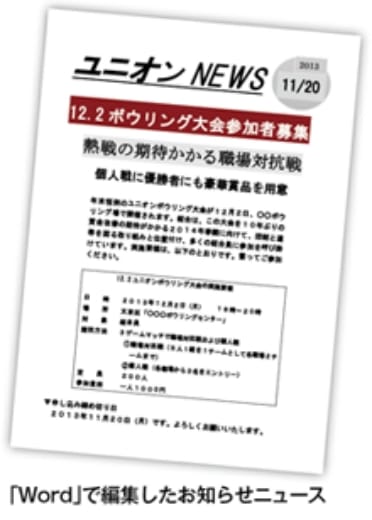 「Word」で編集したお知らせニュース