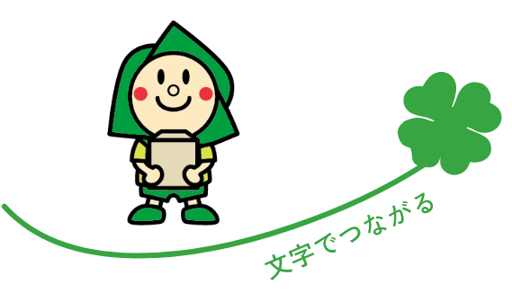 文字でつながる