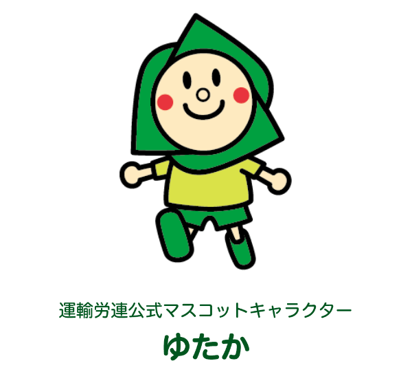 運輸労連公式マスコットキャラクター「ゆたか」