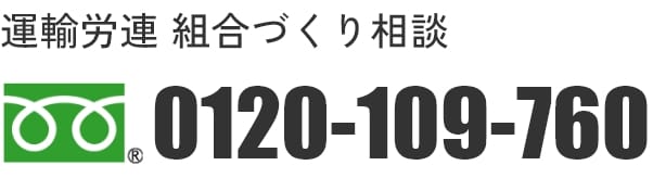 運輸労連 組合づくり相談