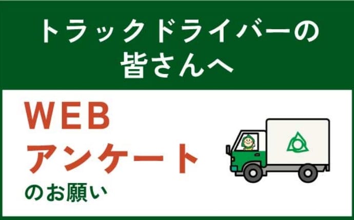 トラックドライバーの皆さんへ