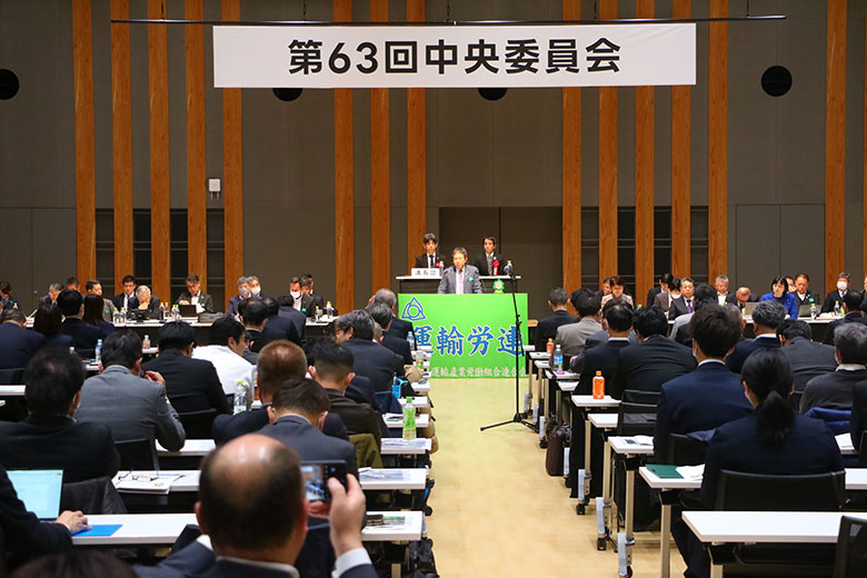 第63回中央委員会を開催