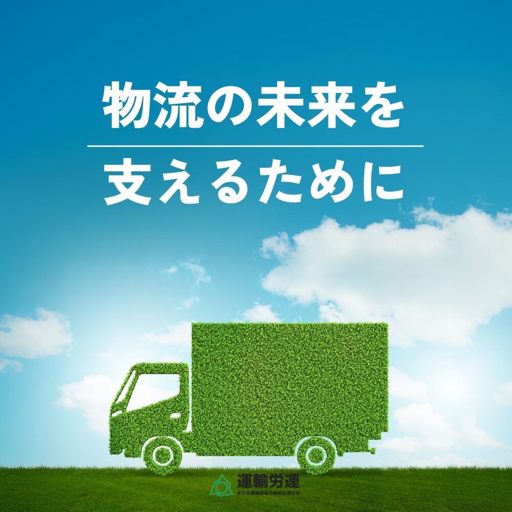 物流の未来を支えるために