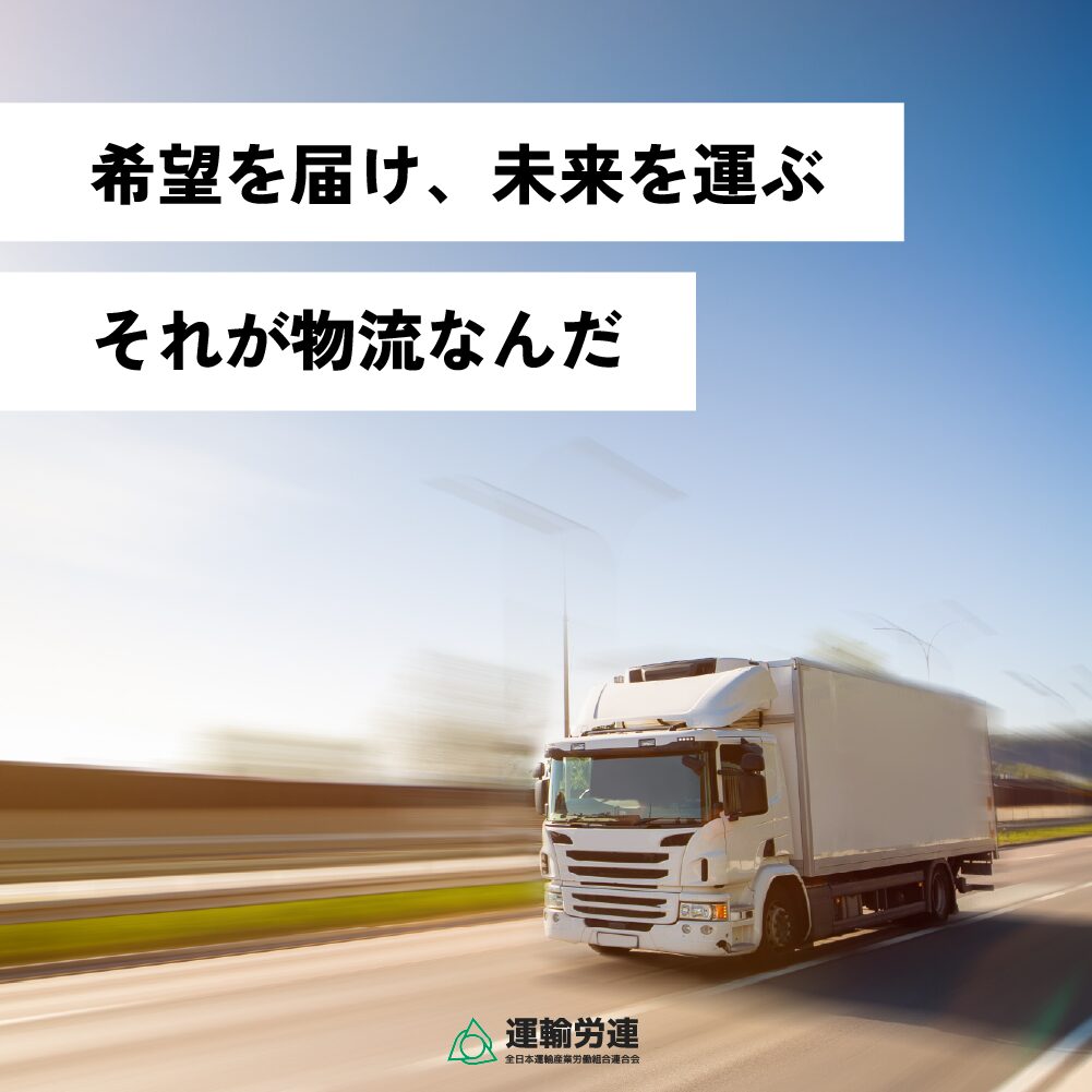 希望を届け、未来を運ぶ それが物流なんだ