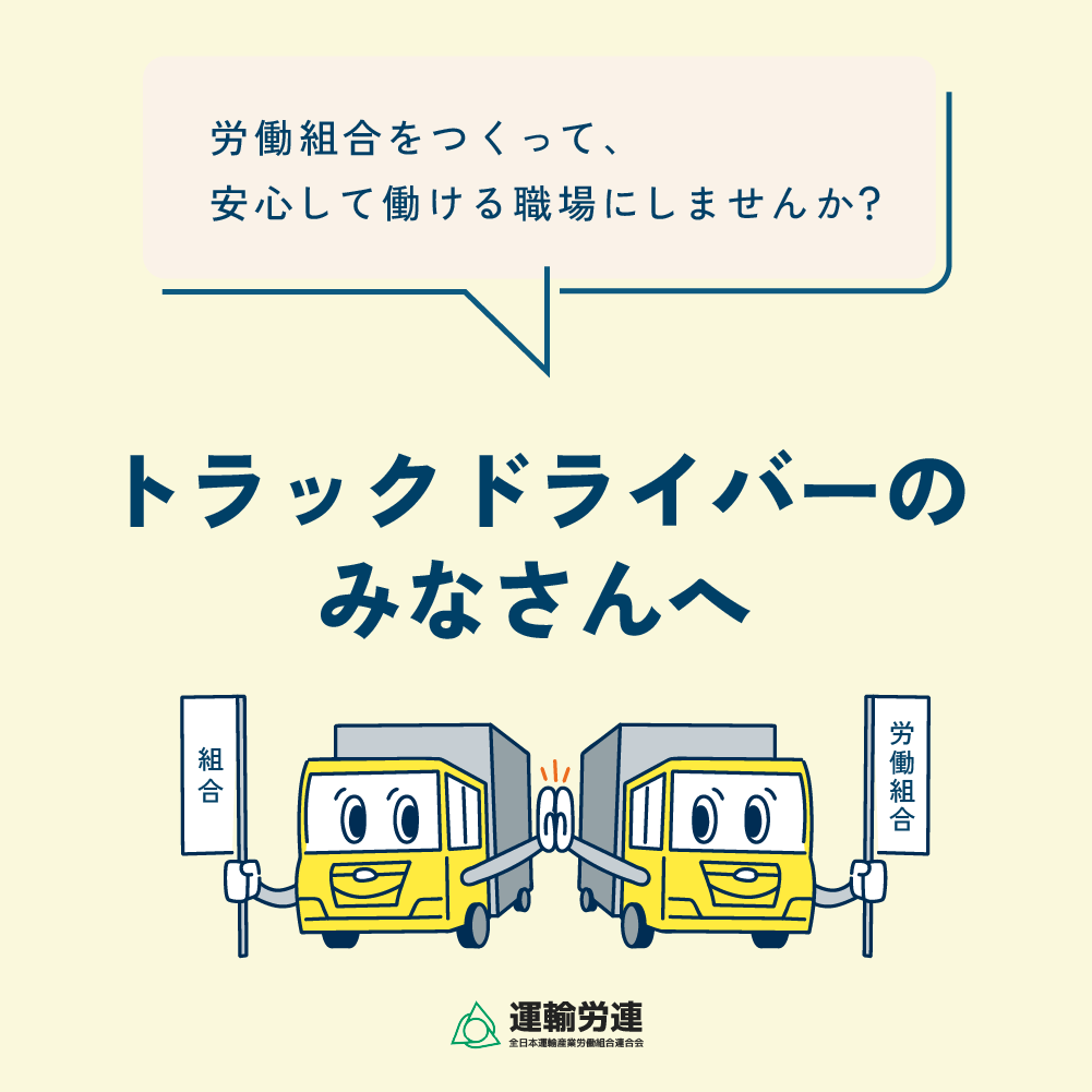 トラックドライバーのみなさんへ